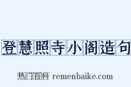 登慧照寺小阁造句是什么意思的图片